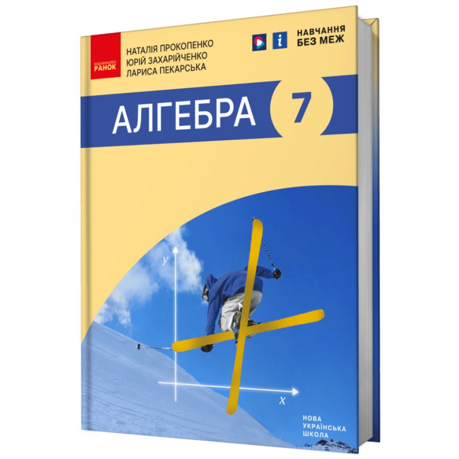 Підручник Алгебра. Підручник для 7 класу - Н.С. Прокопенко, Ю.О. Захарійченко, Л.В. Пекарська Ранок (9786170988393)