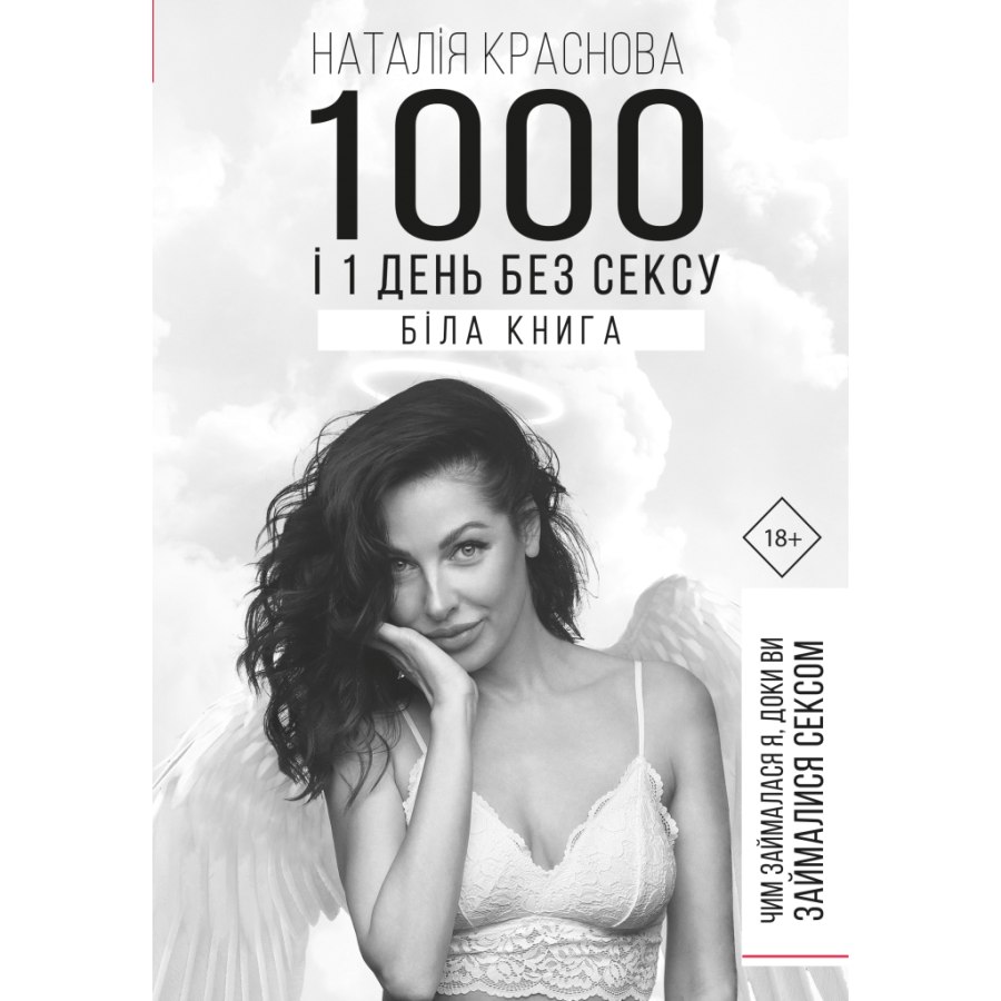 Книга 1000 і 1 день без сексу. Біла книга. Чим займалася я, доки ви займалися сексом - Н. Краснова BookChef (9789669932143)