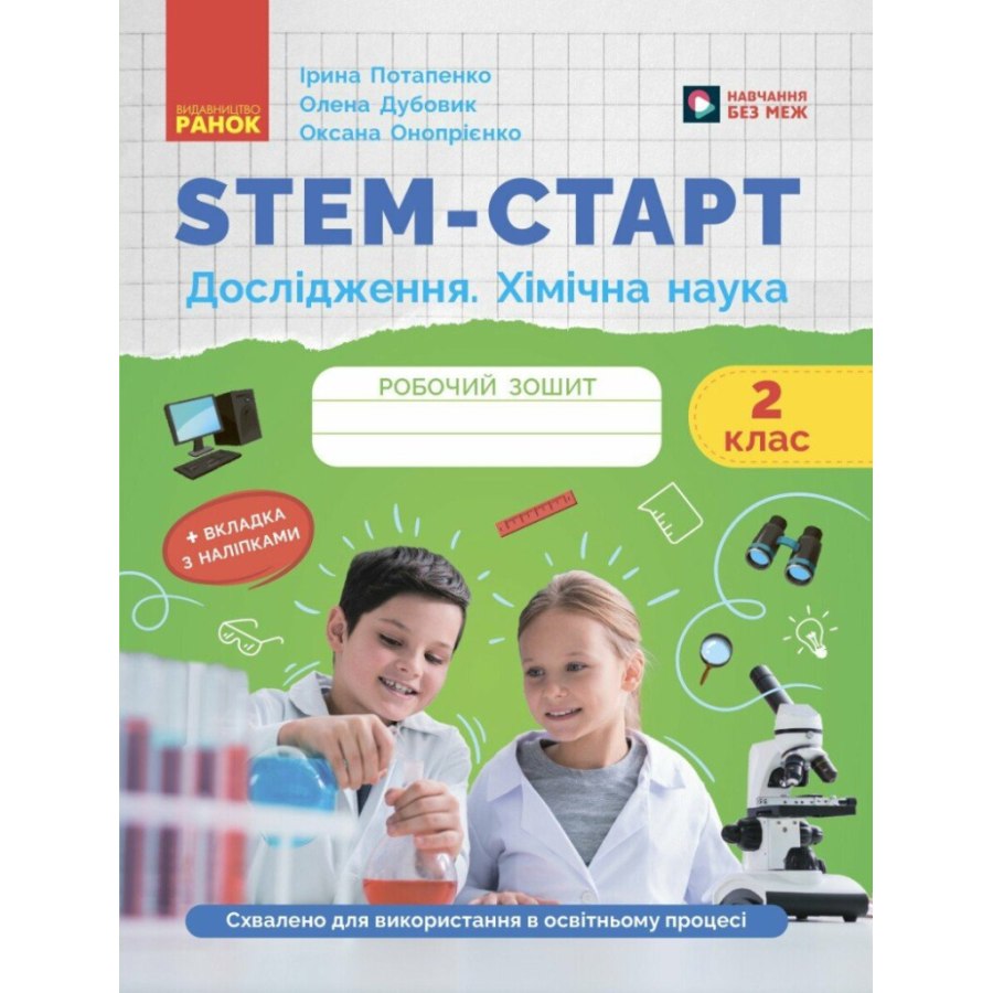 Робочий зошит STEM-старт. Дослідження. Хімічна наука. 2 клас Ранок (9786170990846)