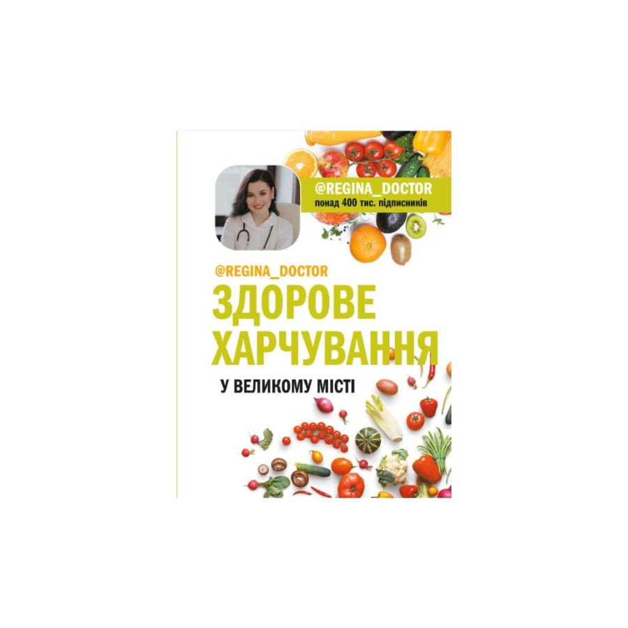 Книга Здорове харчування у великому місті - Доктор Регіна BookChef (9789669932266)