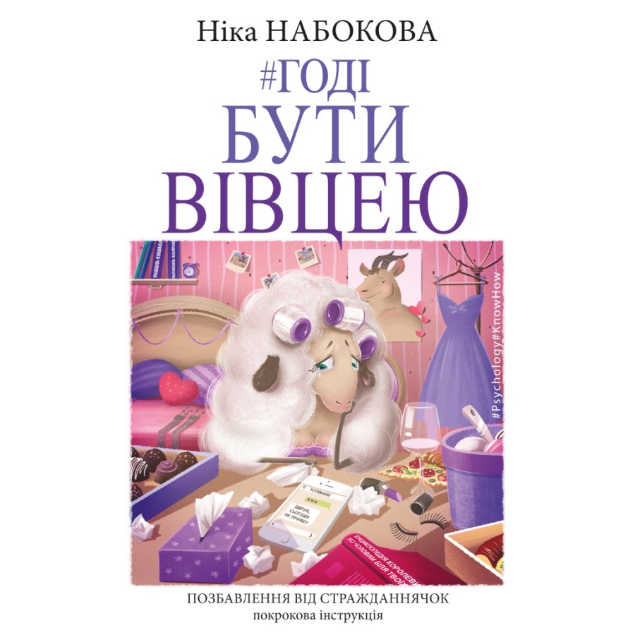 Книга Годі бути вівцею - Ніка Набокова BookChef (9786177561124)