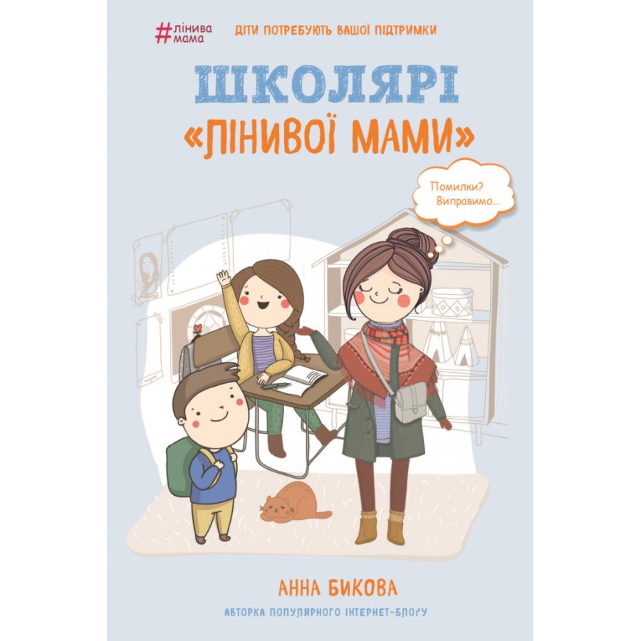 Книга Школярі "лінивої мами" - Анна Бикова BookChef (9786177559664)