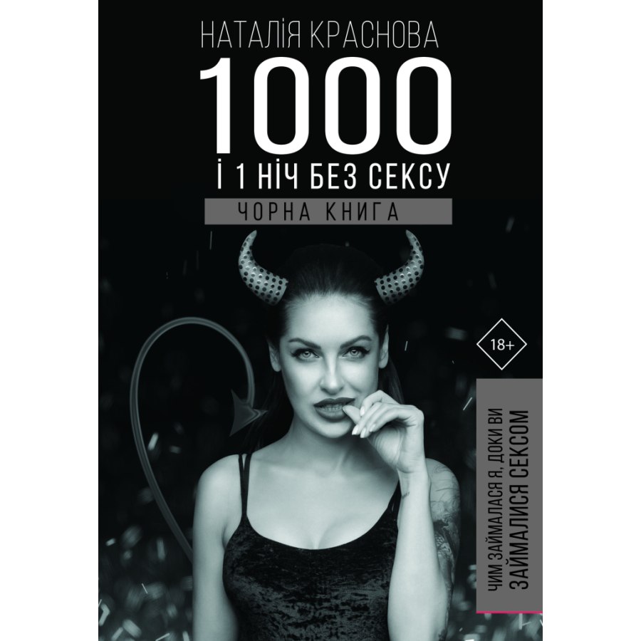 Книга 1000 і 1 ніч без сексу. Чорна книга. Чим займалася я, доки ви займалися сексом - Н. Краснова BookChef (9789669932150)