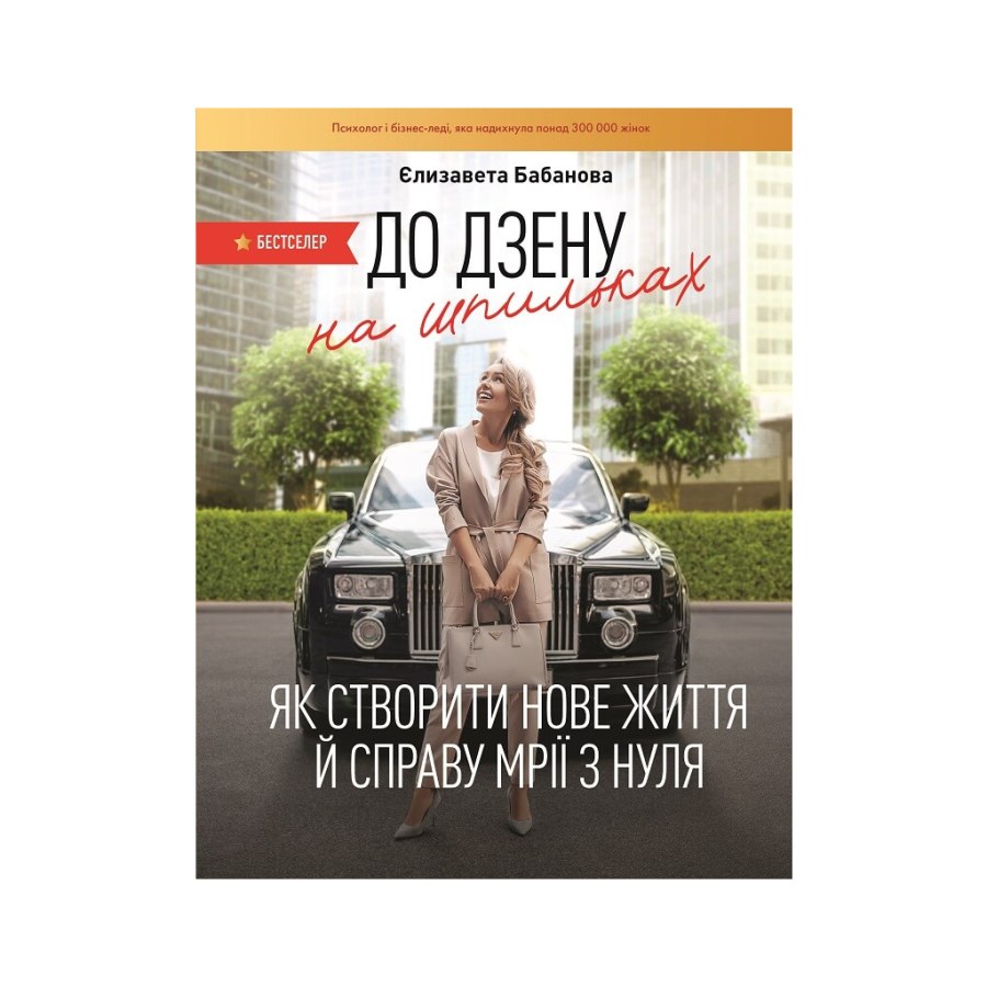 Книга До дзену на шпильках. Як створити нове життя й справу мрії з нуля - Єлизавета Бабанова BookChef (9789669932174)