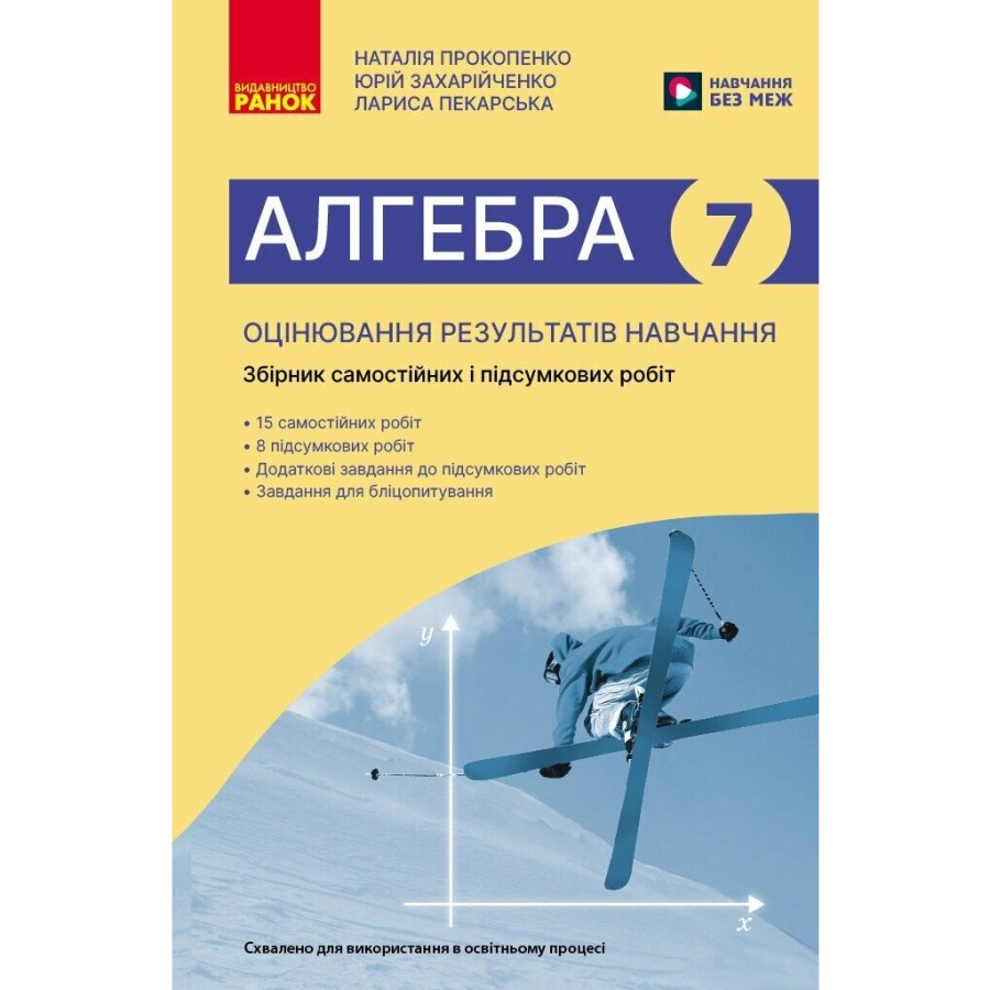 Збірник завдань Алгебра. 7 клас. Оцінювання результатів навчання: збірник діагностичних та підсумкових робіт Ранок (9786170993380)