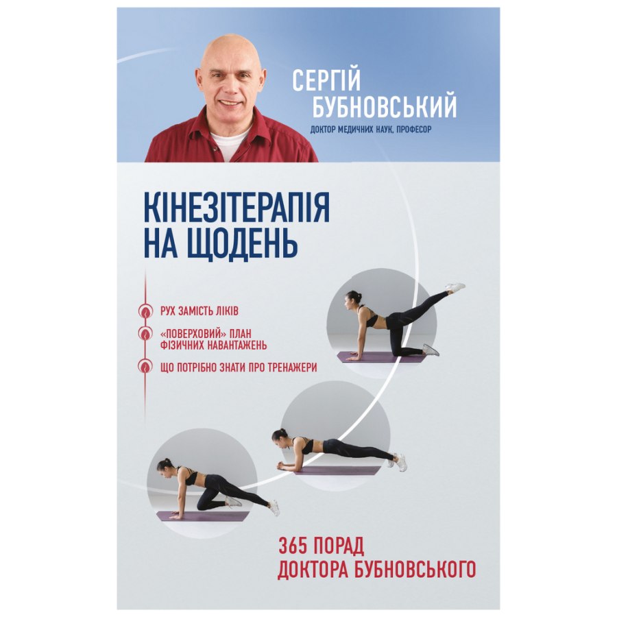 Книга Кінезітерапія на щодень. 365 порад доктора Бубновського - Сергій Бубновський BookChef (9789669933829)