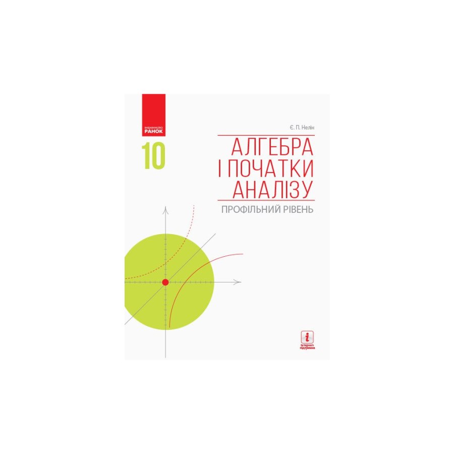 Підручник Алгебра і початки аналізу. Профільний рівень. 10 клас - Є.П. Нелін Ранок (9786170943576)