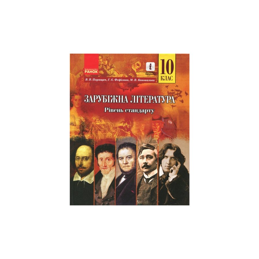 Підручник Зарубіжна література. 10 клас. Рівень стандарту - М.В. Коновалова, В.В.Паращич, Г.Є. Фефілова Ранок (9786170943309)