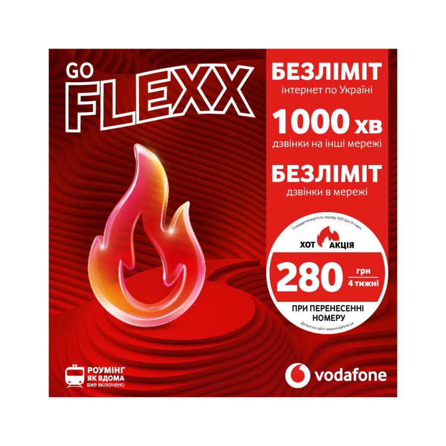 Стартовий пакет Vodafone FLEXX GO (VFUIPRP10100001__S / VFUIPRP10100004__S)