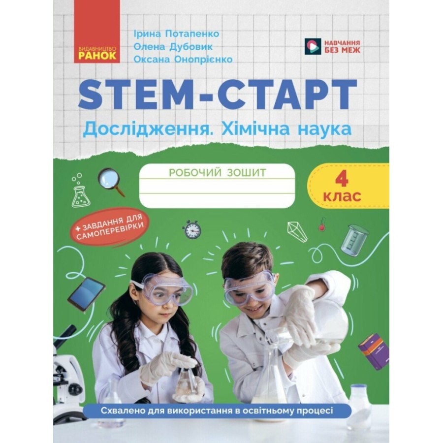 Робочий зошит STEM-старт. Дослідження. Хімічна наука. 4 клас Ранок (9786170990860)