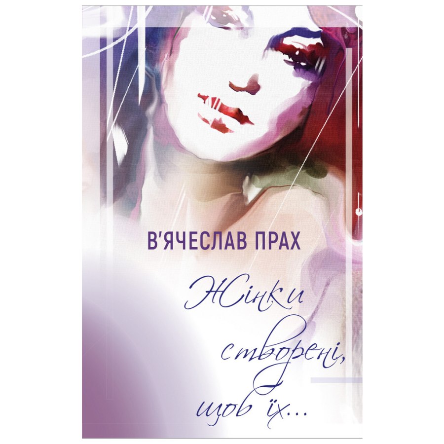 Книга Жінки створені, щоб їх - Вячеслав Прах BookChef (9789669935311)