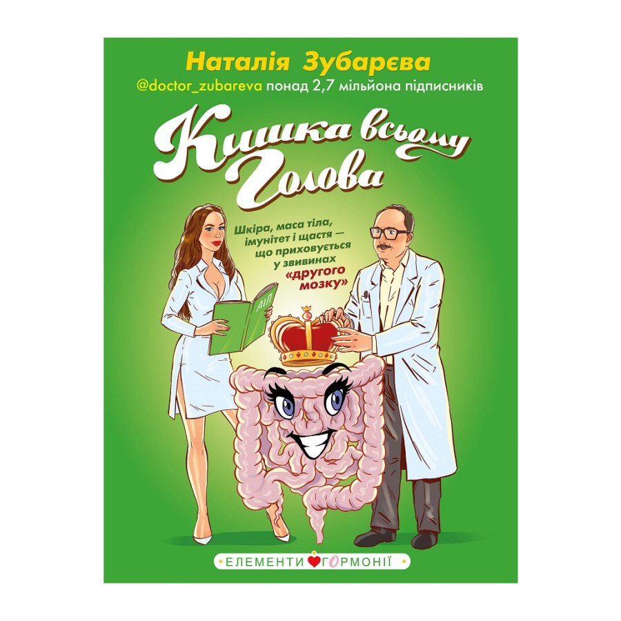 Книга Кишка всьому голова - Наталія Зубарєва BookChef (9789669932099)