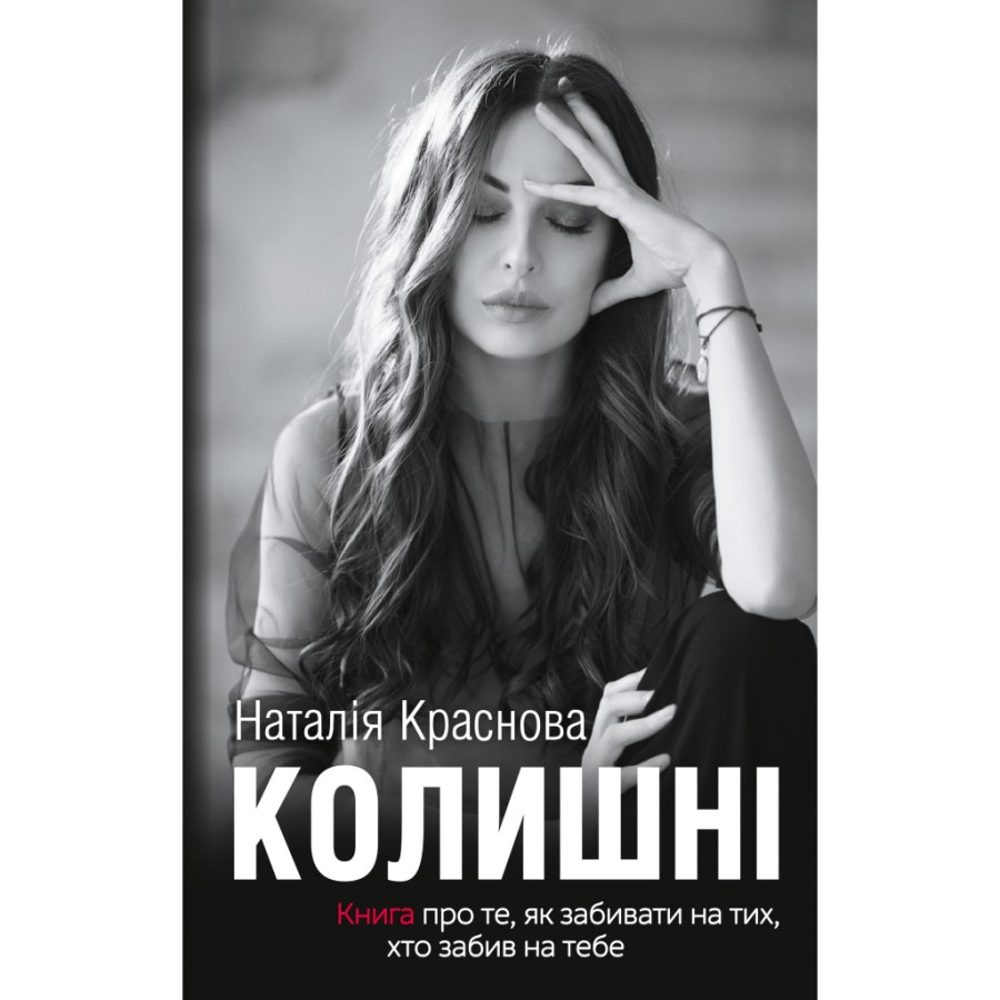 Книга Колишні - Наталія Краснова BookChef (9786177561032)