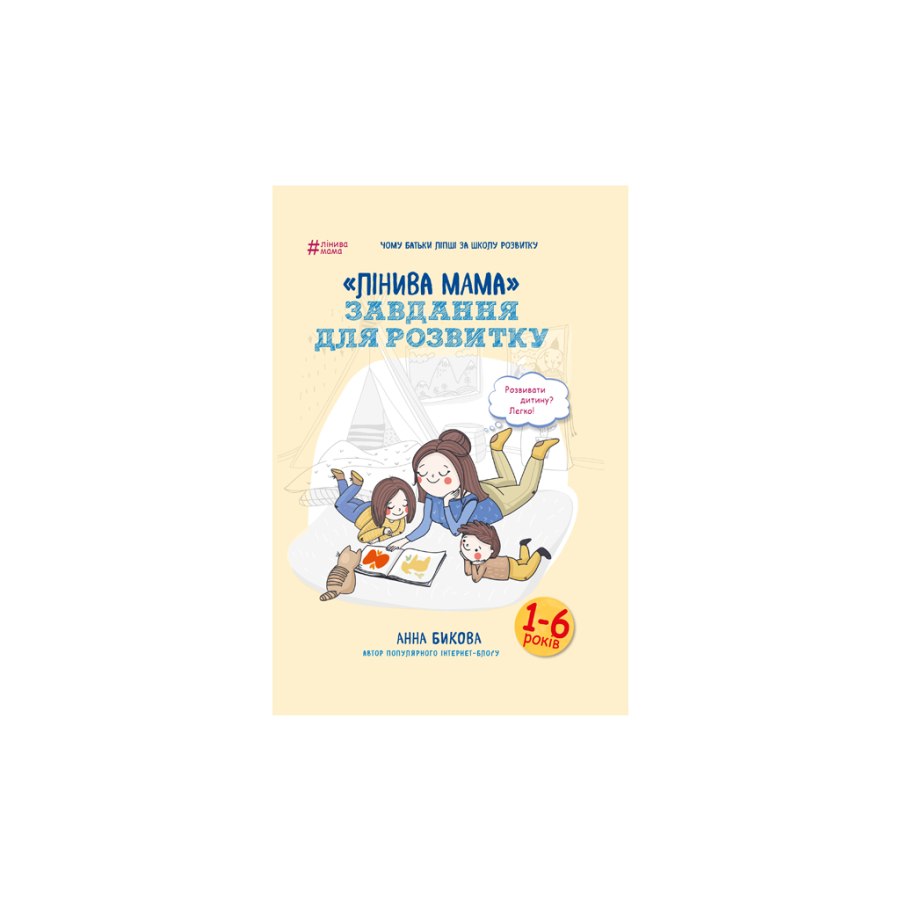 Книга "Лінива мама": завдання для розвитку - Анна Бикова BookChef (9786177347957)