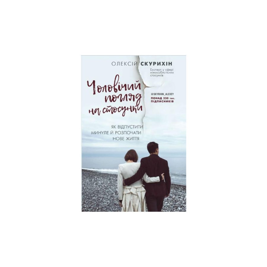 Книга Чоловічий погляд на стосунки - Олексій Скурихін BookChef (9786177808953)