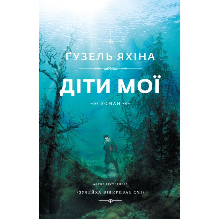 Книга Діти мої - Ґузель Яхіна BookChef (9786177559978)